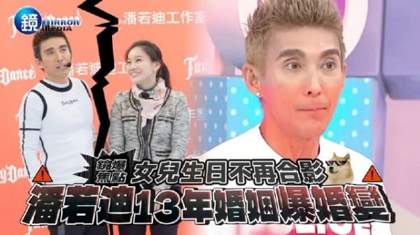 台媒爆潘若迪疑似离婚，原因是潘若迪一直要，要到老婆想逃……