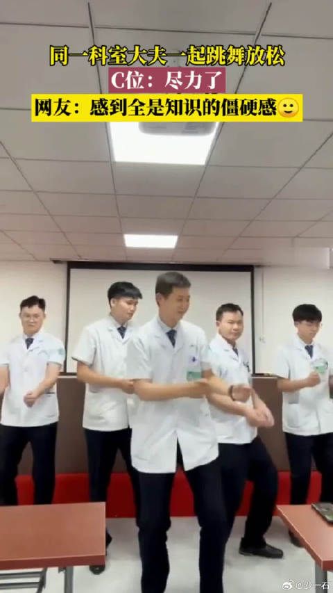 同一科室大夫一起跳舞放松,C位大夫表示,尽力了