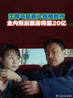 沈腾马丽新片抓娃娃提档7月16日！ 神马组合救市暑期档，期待住了