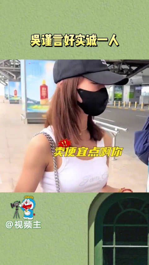 吴谨言还怪实诚呢,看着不像傻的,反差感还挺大…