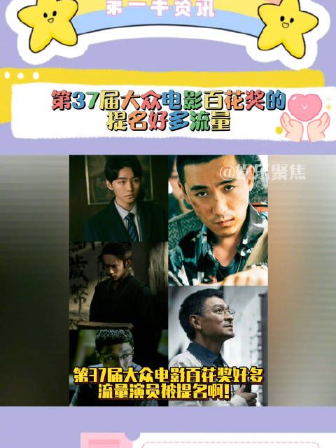 第37届大众电影百花奖好多流量演员被提名啊！