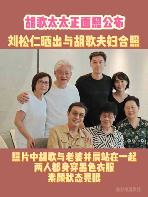 刘松仁晒出与胡歌等人聚会合照!胡歌太太正面照公布!