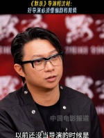 《默杀》导演柯汶利认为一个好导演必须懂编剧和剪辑