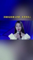 关晓彤倾情献唱的歌曲，触动了每一颗心酒干倘卖无塔错车关晓彤