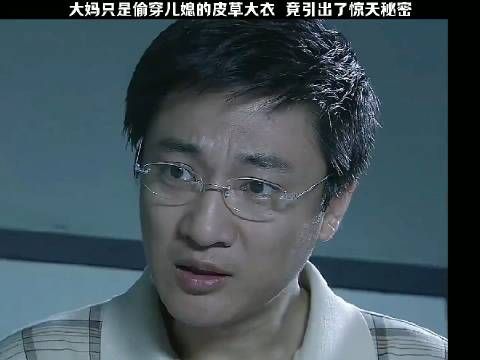 大妈只是偷穿了儿媳的皮草大衣,竟引出了一个惊天秘密