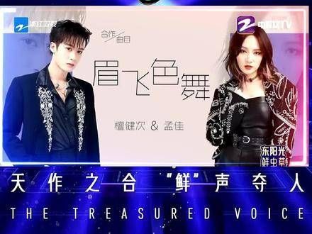 孟佳与檀健次以狂热的复古风舞台点燃了《眉飞色舞》(完整版)…