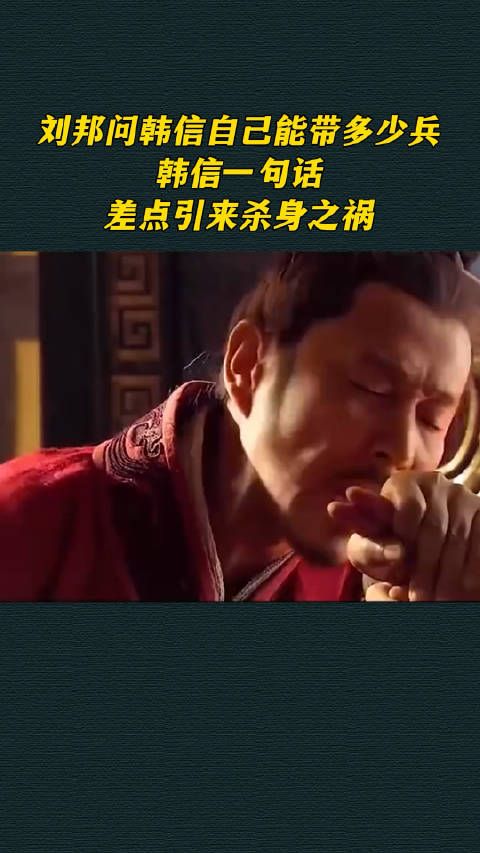 刘邦问韩信自己能带多少兵,韩信一句话差点....