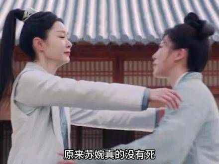 果然,苏婉安然无恙,竟与柳玉茹在佯州重逢了呢