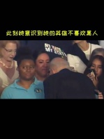 此刻她意识到她的英雄不喜欢黑人 拜登不拥抱她