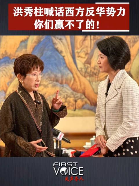 先声夺人 洪秀柱喊话西方反华势力:你们赢不了!