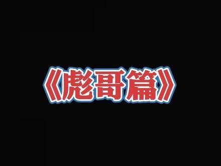 幕后探秘:《马大帅》中的彪悍角色——范德彪,由演技派范伟精彩诠释!