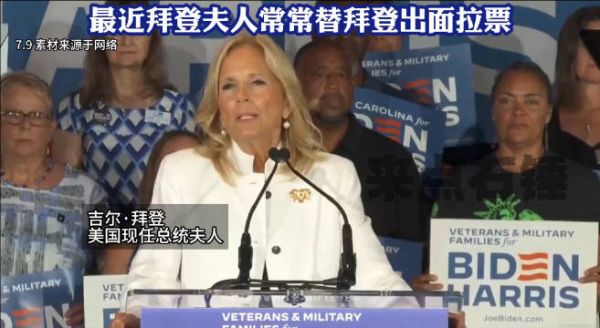 最近拜登夫人常常替拜登出面拉票