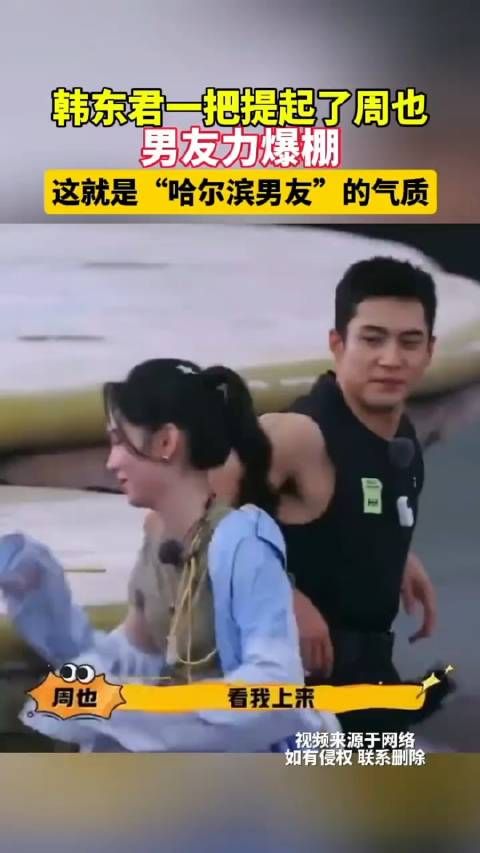 韩东君一把提起了周也,男友力爆棚,这就是“哈尔滨男友”的气质