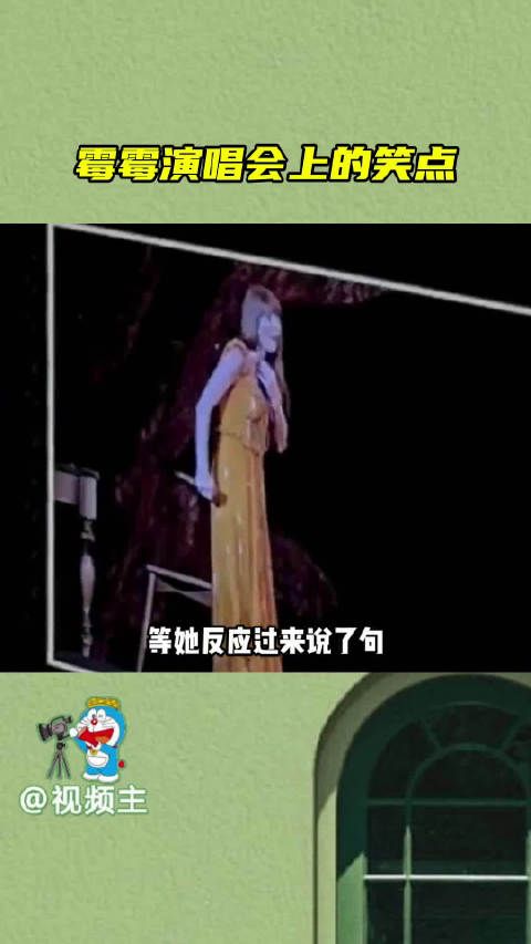 霉霉演唱会上云集的笑点,尤其是水晶吊坠看一次笑一次…