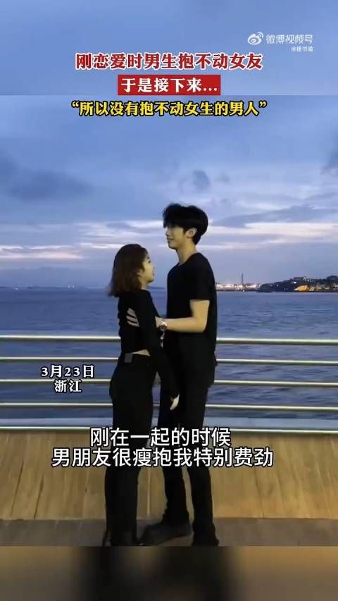 刚恋爱时男生抱不动女友,于是接下来