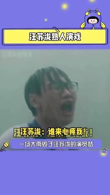 音乐人汪苏泷的演技之旅引发了一波考古热潮，在影视中的熟人演绎让人眼前一亮
