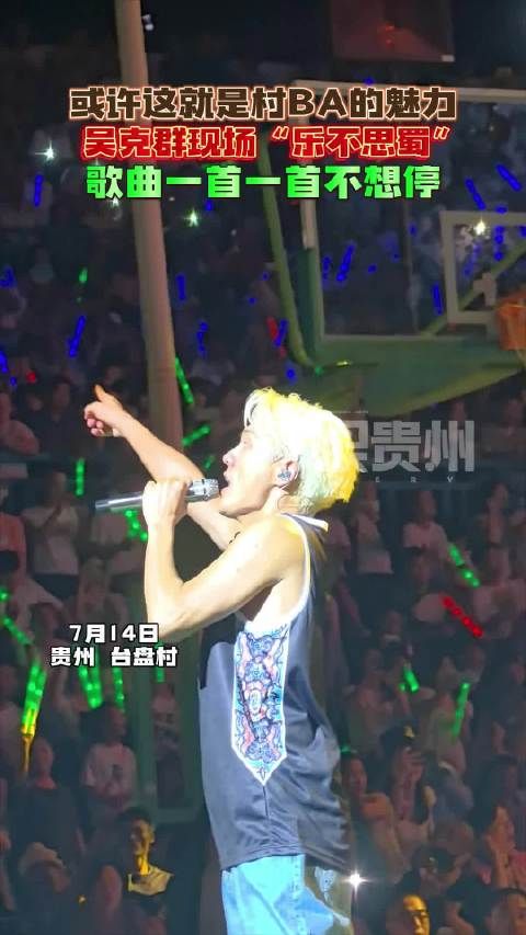 或许这就是村BA的魅力，吴克群现场“乐不思蜀”，歌曲一首一首不想停！