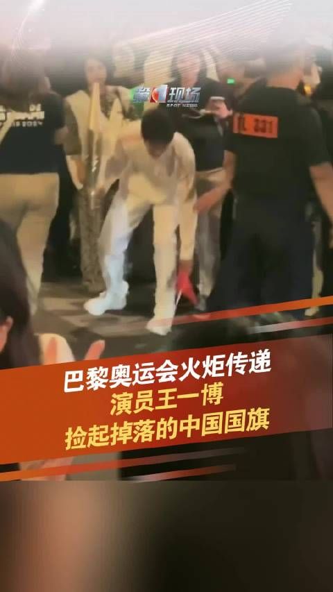 王一博在火炬传递现场捡起掉落国旗