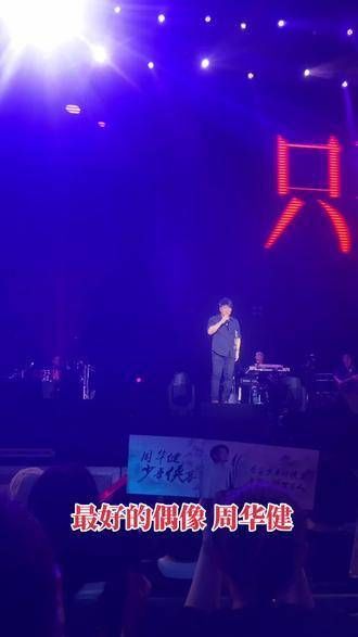 周华健，承载着一代人的记忆，正在震撼上演！
