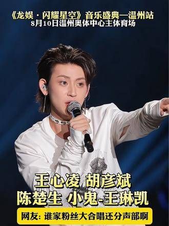 王心凌、小鬼王琳凯、陈楚生、胡彦斌即将降临温州,现场合唱歌声醉人!