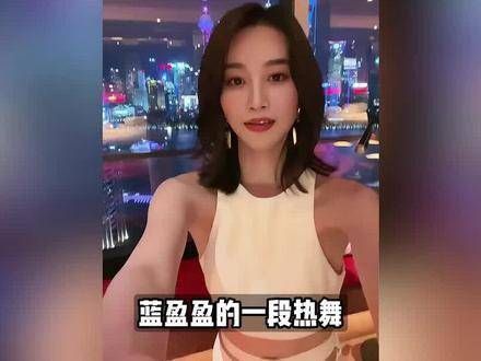蓝盈莹:一曲普通的劲舞,无意间透露了她的实际价值,背后藏着何种故事?