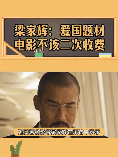 爱国题材电影二次收费,影帝梁家辉怒了