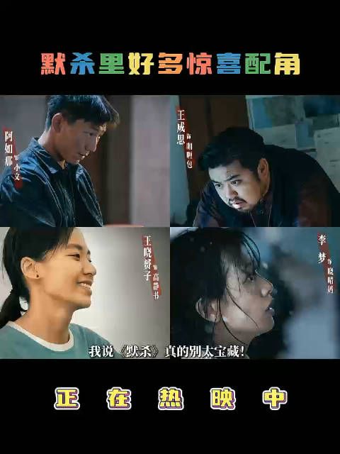 电影《默杀》里的宝藏配角也太多了吧!