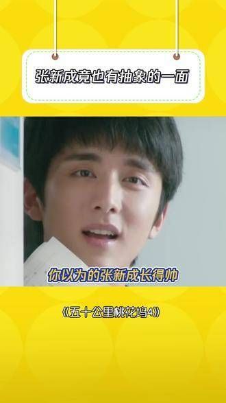 张新成，真是出人意料，你的另一面竟如此狂放不羁