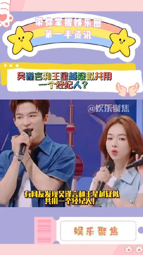 有网友发现吴谨言和王星越疑似共用一个经纪人!