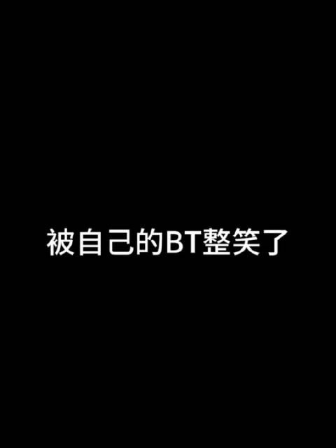 被自己的变态整笑了 一开始:黔灵山的猴儿也来了? 听到对对对对对后:哦!