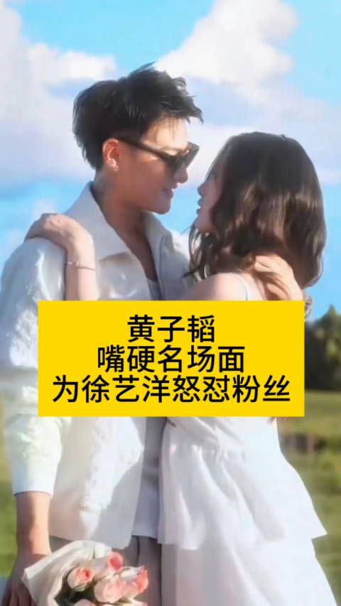 黄子韬嘴硬名场面:为徐艺洋怒怼粉丝向全世界安利吴清功黄子韬 徐艺洋