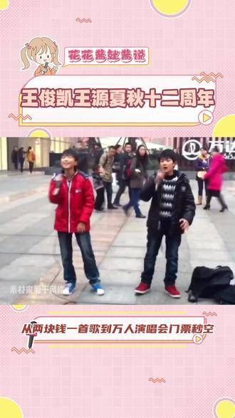 时光荏苒,王俊凯与王源的歌声相伴已历经十二载!