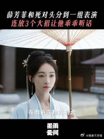 薛姐连放3个大招让死对头乖乖听话