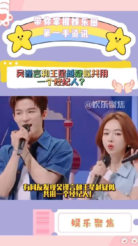 吴谨言和王星越疑似共用一个经纪人!
