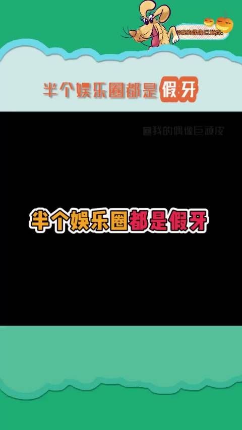 大半个娱乐圈都是假牙,看来明星都好介意自己的牙齿杨迪 金瀚 吴昕