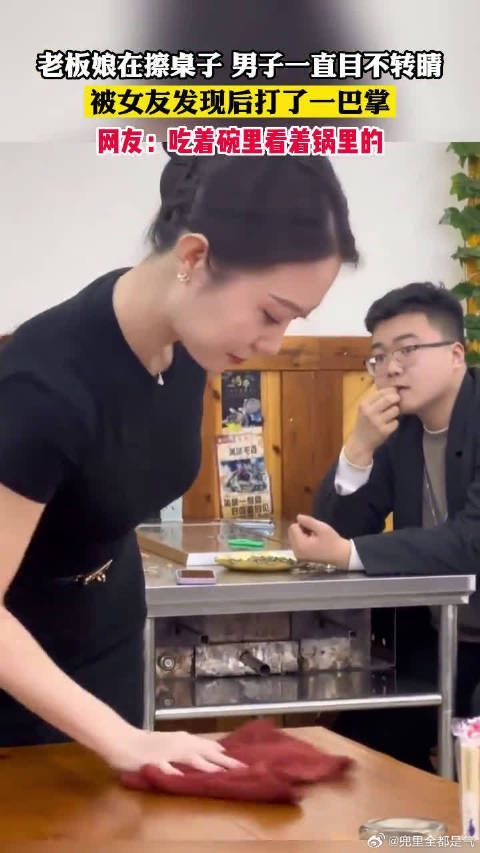 老板娘在擦桌子 男子一直盯着,被女友发现后打了一巴掌