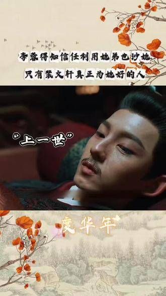 李蓉察觉到,唯有裴文轩真心对她好,其他人包括她弟也沙,都有所图谋