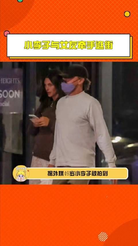 小李子与女友牵手逛街网友笑称小李子终于打破25岁女友魔咒了!