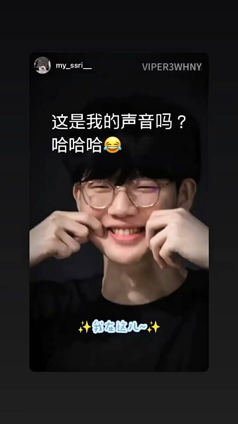 Viper惊喜亮相！网友惊呼：这是我的声音吗？