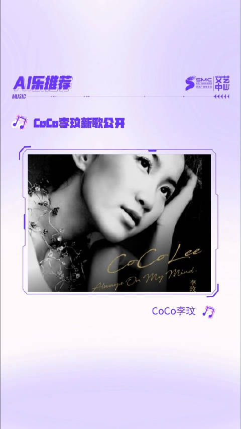 CoCo李玟新歌《Always on my mind》首发,翻唱自母亲偶像猫王的经典作品