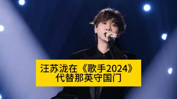 汪苏泷在《歌手2024》,替那英守国门向全世界安利吴清功汪苏泷唱氧气