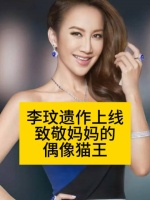 李玟遗作上线，致敬妈妈的偶像猫王向全世界安利吴清功李玟遗作将公开