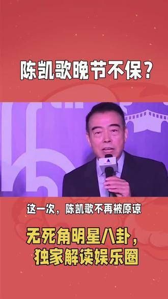 陈凯歌的晚节似乎面临挑战?