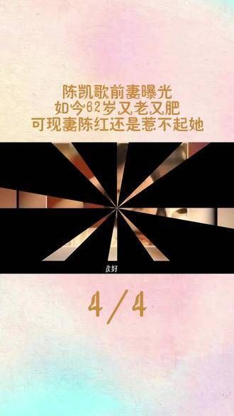 昔日与陈凯歌结缘的前任,如今已62岁,岁月不饶人,体型也发生了变化…