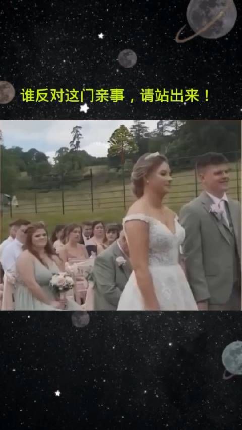 谁反对这门亲事,请站出来