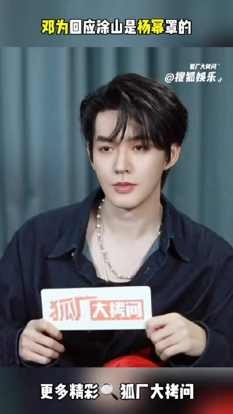 to杨幂 :红红姐罩一下!邓为回应涂山是杨幂罩的