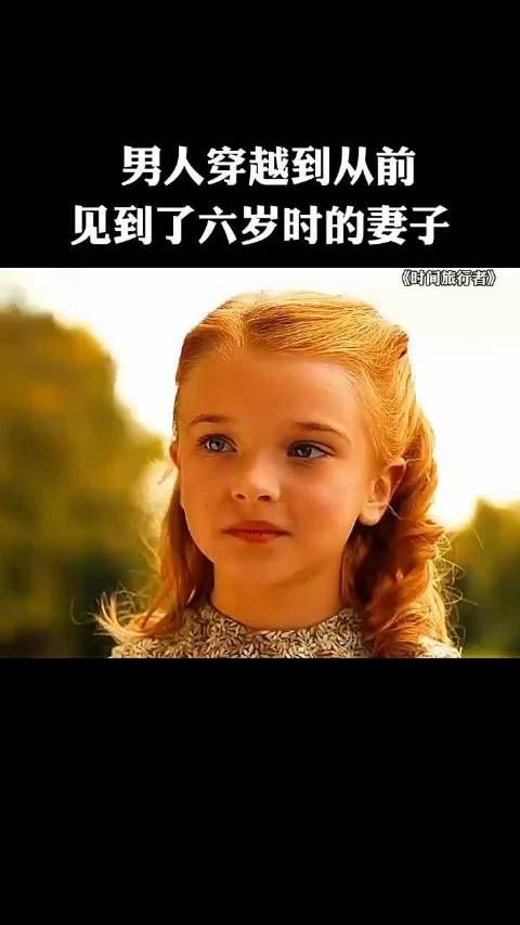 男人穿越到从前，见到了六岁时的妻子