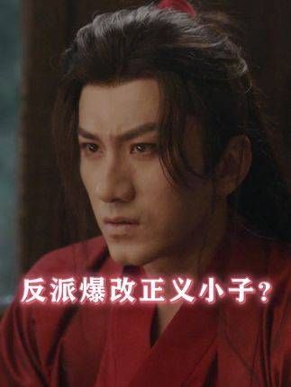 谁解其中味,一觉醒来,已是正道之人