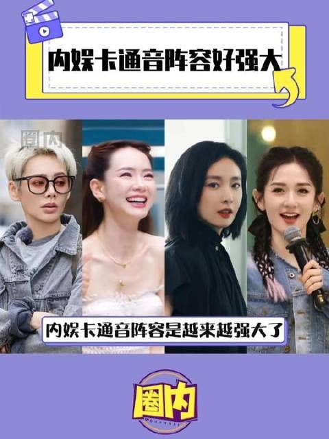 内娱卡通音阵容好强大 一旦进入这个设定就出不来了,真的都好像!