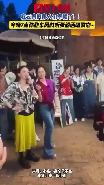 云南的朋友们有福啦!今晚7点,弥勒东风韵将迎来张韶涵的美妙歌声~ 美好生活